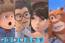 熊出没中五位主角的实际年龄，光头强48岁了，赵琳是个未成年？