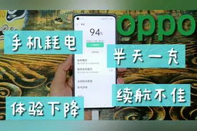 OPPO手机电池不耐用、续航能力短？打开这个设置上手感觉就像新机