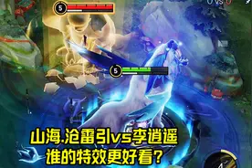 曜人气皮肤对比，山海.沧雷引vs李逍遥，谁的特效更好看？