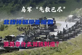 乌克兰完了？北约多国计划停止援助，基辅或许气数已尽视频封面