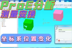 proe坐标系位置变化怎么查？看一个分析测量变换视频教程就懂了！视频封面
