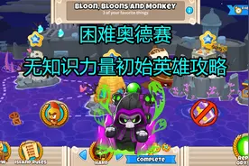 气球塔防6奥德赛攻略视频封面