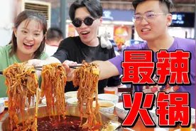 和广东人一起挑战成都最辣火锅，他一句话，我酸出了眼泪。视频封面