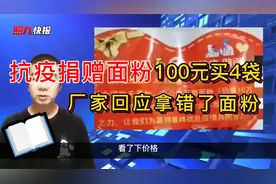 炸了！捐赠面粉100元买4袋，厂家回应“员工拿错了”视频封面