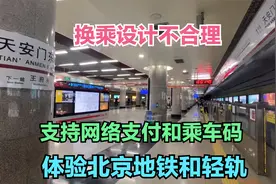 体验北京地铁和轻轨，支持网络支付乘车码，设施陈旧，换乘不合理视频封面