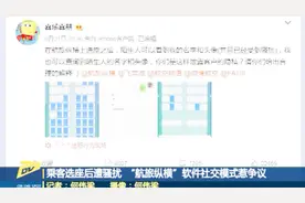 乘客选座后遭私信骚扰  “航旅纵横”软件社交模式惹争议