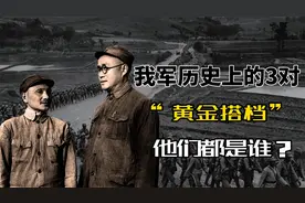 我军历史上3对“黄金搭档”，他们是谁？