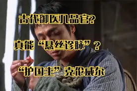 古代御医几品官？真能“悬丝诊脉”？_“护国主”克伦威尔视频封面