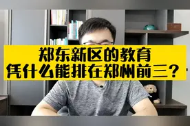 遍地新学校，主打素质教育的郑东新区，居然能排在郑州前三？视频封面