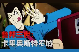 宫崎骏老爷子首次执导的动画长片《鲁邦三世：卡里奥斯特罗城》