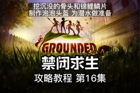 《禁闭求生 Grounded》攻略教程 第16集 挖骨头和鳞片 做泡泡头盔