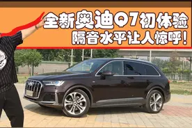 迫不及待体验全新奥迪Q7，内饰承接三块大屏属性，隔音水平超高！视频封面