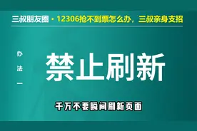 12306高铁票抢票全攻略！抢票失败解决办法！