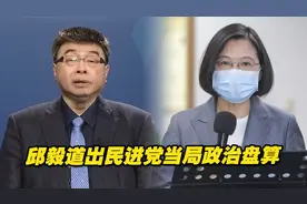 民进党当局为何对大陆游客赴台限制重重？邱毅道出其政治盘算视频封面