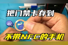 [教学]教大家如何把门禁卡片存到不带NFC的手机，实现手机开门视频封面