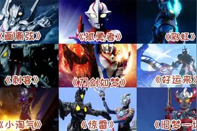 好听的十首奥特之歌，弟弟躲在被窝里偷偷看了几十遍。