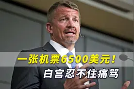 一张机票卖出天价！美国黑水公司创办人疯狂捞钱，白宫忍不住痛骂视频封面