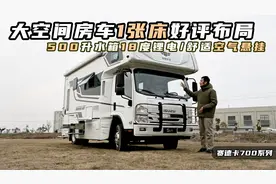 大空间房车1张床好评布局，500升水箱18度锂电，标配舒适空气悬挂视频封面