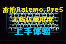 颜值就是正义！雷柏ralemo Pre 5无线机械键盘上手体验