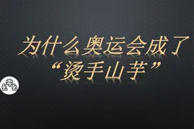 为什么奥运会成了“烫手山芋”？奥运举办中的经济学...视频封面