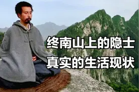 终南山隐士的真实生活，美国人拍的这部纪录片，揭露了他们的神秘视频封面
