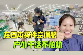在日本花1.5万日元买件空调服，穿上凉飕飕的，户外干活再不怕热视频封面