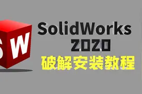 SolidWorks软件安装与激活（2020版本），教程很详细！视频封面