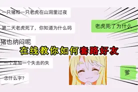 套路对话哪家强？在线教你几个聊天套路，聊完对方直接叫你爸爸