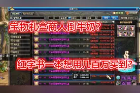 DNF：宝物礼盒黑商过期前倒牛奶？要用几百万金币打红字没可能！