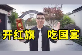 国宴都吃什么？花了40万买红旗，只为蹭上这顿饭？视频封面