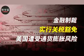 重新豁免中国进出口商品关税，美国已经出现通货膨胀风险！视频封面