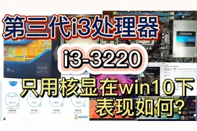 第三代i3处理器i3-3220只用核显在win10下流畅度如何？看看评测吧视频封面