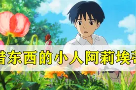 宫崎骏的小小人族，身高只有几厘米《借东西的小人阿莉埃蒂》视频封面