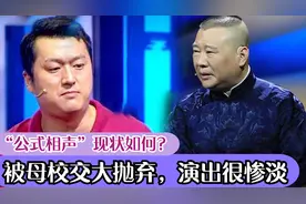公式相声现状如何：博士夫妻惨遭母校抛弃？演出惨淡校门都不让进视频封面