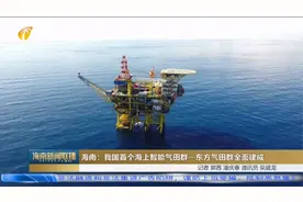 我国首个海上智能气田群—东方气田群全面建成视频封面