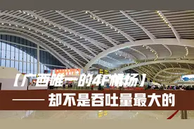 广西唯一的4F国际机场，虽不是吞吐量最大的，却是最著名的机场视频封面