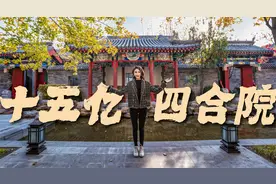 揭秘京城15亿天价四合院，豪华5进院，自带26个地下车位