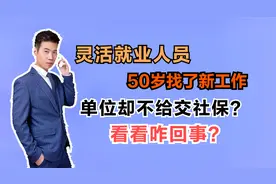 李阿姨50岁了，是灵活就业人员，找了新工作，单位还给交社保吗？