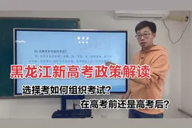 黑龙江新高考政策解读：选择考如何组织考试？高考前还是高考后？视频封面