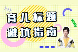 育儿领域专属标题避坑指南