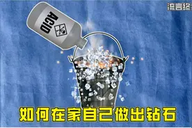 原来做出人工钻石这么简单，看老外挑战如何在家自己做钻石。视频封面
