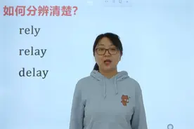 如何分辨rely、relay、delay三个单词的区别？