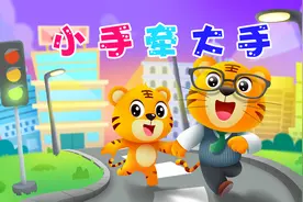 贝乐虎儿歌《小手牵大手》：牵着爸爸妈妈的手，一起向前走~