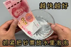 抓紧把钞票放水里泡一泡，越快越好！我也时才发现，不懂真是亏大