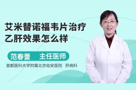 艾米替诺福韦片治疗乙肝效果怎么样？