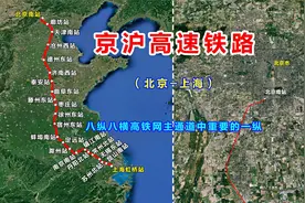 京沪高速铁路，由北京至上海，八纵八横高铁网主通道中重要的一纵视频封面