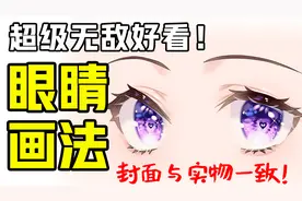 动漫人物的眼睛怎么画？超好看的眼睛画法视频封面
