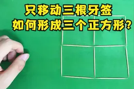 只移动三根牙签，如何形成三个正方形，你能想到几种答案？视频封面