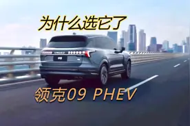 为什么选领克09phev，这次讲明白了。7座大床，不香吗#领克视频封面