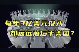 中国每年3亿美元的投入，却远远落后美国？可控核聚变实力大对比视频封面